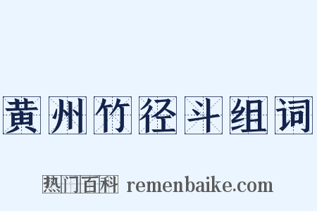 黄州竹径斗组词是什么意思的图片